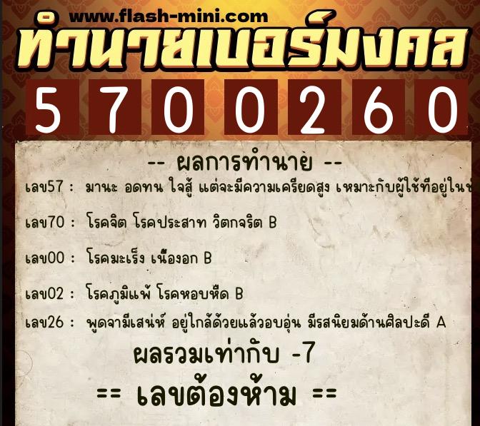ทำนายเบอร์มงคล 0XX-5700260  ทำนายเบอร์มงคล หมายเลข 087-570026 