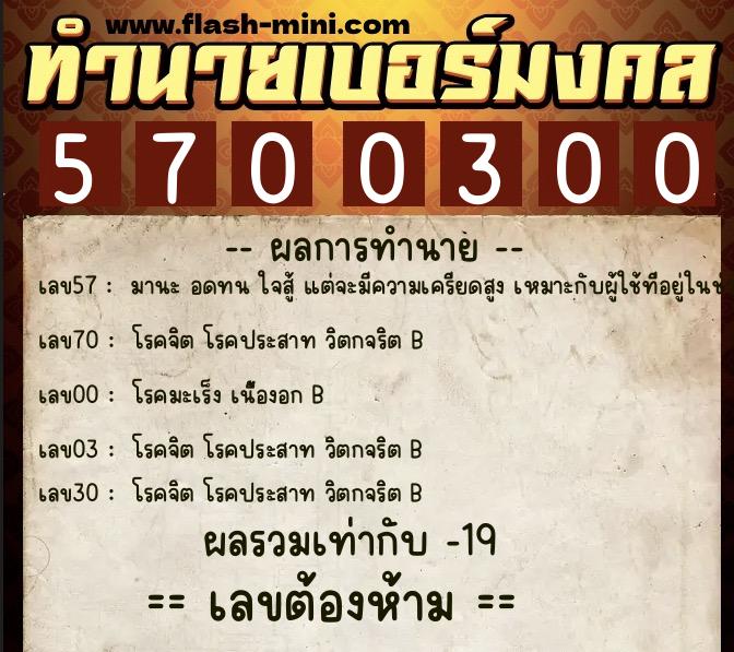 ทำนายเบอร์มงคล 0XX-5700300  ทำนายเบอร์มงคล หมายเลข 096-570030 