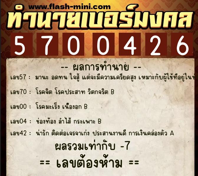 ทำนายเบอร์มงคล 0XX-5700426  ทำนายเบอร์มงคล หมายเลข 083-570042 