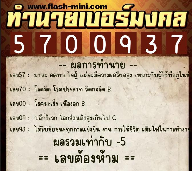 ทำนายเบอร์มงคล 0XX-5700937  ทำนายเบอร์มงคล หมายเลข 083-570093 