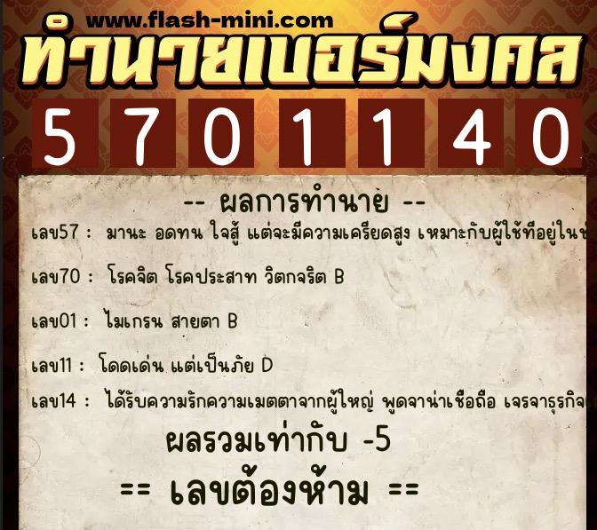 ทำนายเบอร์มงคล 0XX-5701140  ทำนายเบอร์มงคล หมายเลข 069-570114 