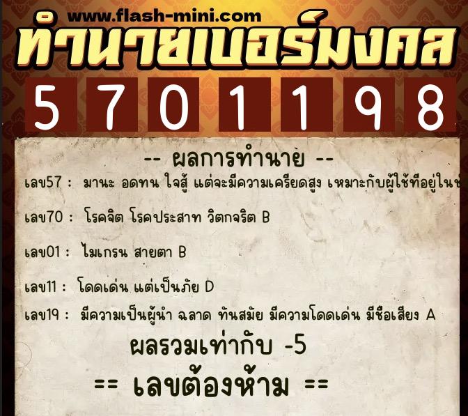 ทำนายเบอร์มงคล 0XX-5701198  ทำนายเบอร์มงคล หมายเลข 088-570119 