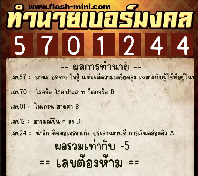 ทำนายเบอร์มงคล 0XX-5701244 ทำนายเบอร์มงคล หมายเลข 094-570124 ทำนายเบอร์มงคล 0XX-5701244 ทำนายเบอร์มงคล หมายเลข 094-570124