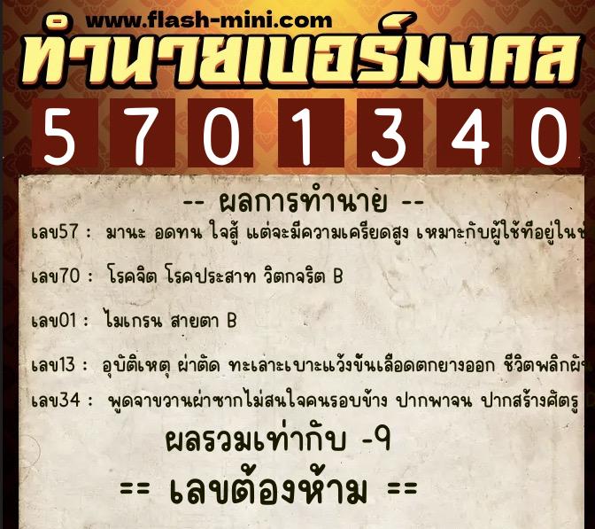 ทำนายเบอร์มงคล 0XX-5701340 ทำนายเบอร์มงคล หมายเลข 081-570134 ทำนายเบอร์มงคล 0XX-5701340 ทำนายเบอร์มงคล หมายเลข 081-570134