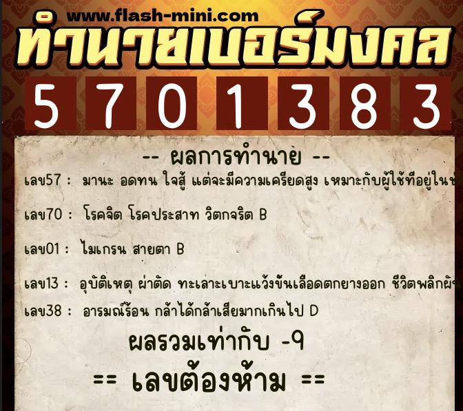ทำนายเบอร์มงคล 0XX-5701383  ทำนายเบอร์มงคล หมายเลข 069-570138 