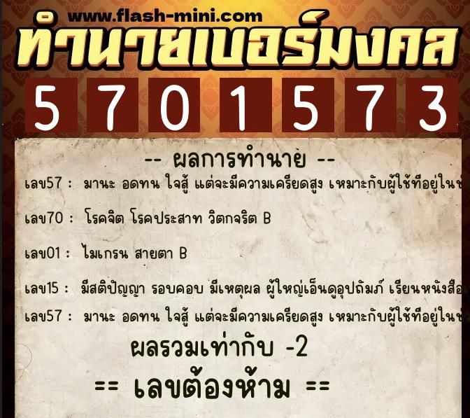 ทำนายเบอร์มงคล 0XX-5701573  ทำนายเบอร์มงคล หมายเลข 099-570157 