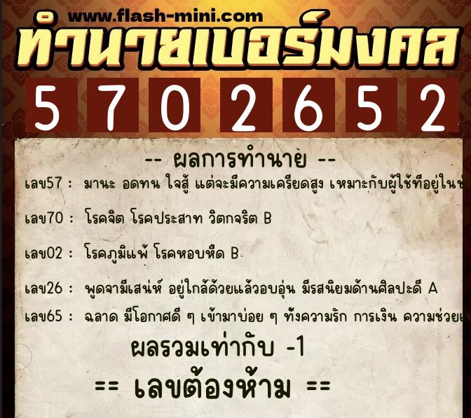 ทำนายเบอร์มงคล 0XX-5702652 ทำนายเบอร์มงคล หมายเลข 097-570265 ทำนายเบอร์มงคล 0XX-5702652 ทำนายเบอร์มงคล หมายเลข 097-570265