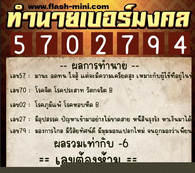 ทำนายเบอร์มงคล 0XX-5702794  ทำนายเบอร์มงคล หมายเลข 093-570279 
