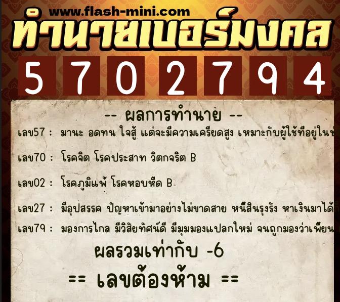 ทำนายเบอร์มงคล 0XX-5702794  ทำนายเบอร์มงคล หมายเลข 091-570279 