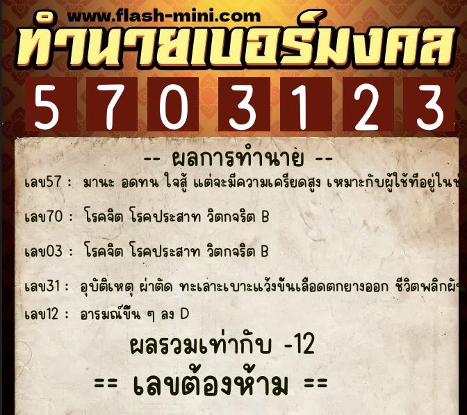 ทำนายเบอร์มงคล 0XX-5703123  ทำนายเบอร์มงคล หมายเลข 080-570312 