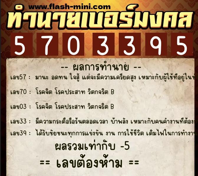 ทำนายเบอร์มงคล 0XX-5703395  ทำนายเบอร์มงคล หมายเลข 092-570339 