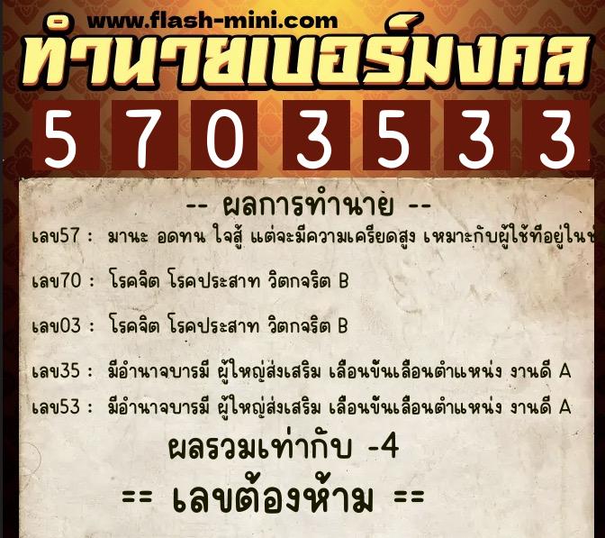 ทำนายเบอร์มงคล 0XX-5703533 ทำนายเบอร์มงคล หมายเลข 098-570353 ทำนายเบอร์มงคล 0XX-5703533 ทำนายเบอร์มงคล หมายเลข 098-570353