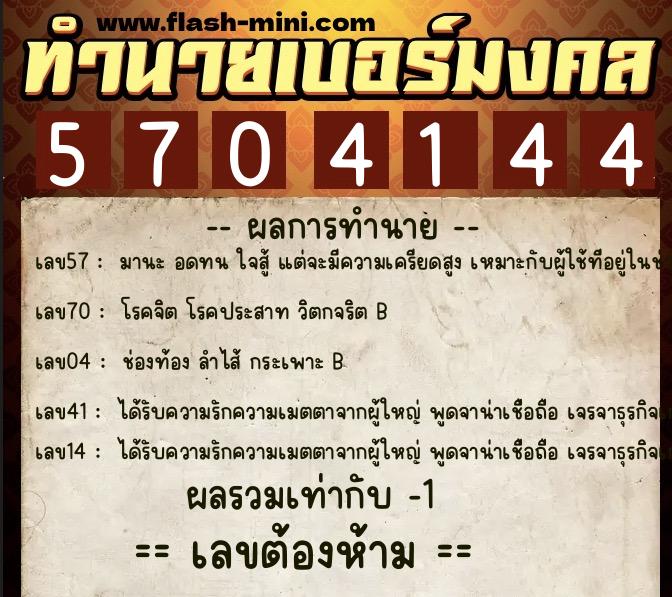 ทำนายเบอร์มงคล 0XX-5704144  ทำนายเบอร์มงคล หมายเลข 081-570414 