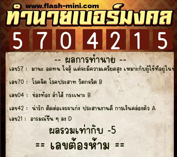ทำนายเบอร์มงคล 0XX-5704215  ทำนายเบอร์มงคล หมายเลข 063-570421 