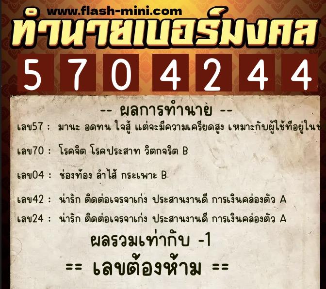 ทำนายเบอร์มงคล 0XX-5704244  ทำนายเบอร์มงคล หมายเลข 065-570424 