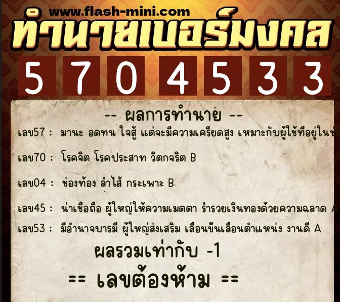 ทำนายเบอร์มงคล 0XX-5704533 ทำนายเบอร์มงคล หมายเลข 064-570453 ทำนายเบอร์มงคล 0XX-5704533 ทำนายเบอร์มงคล หมายเลข 064-570453