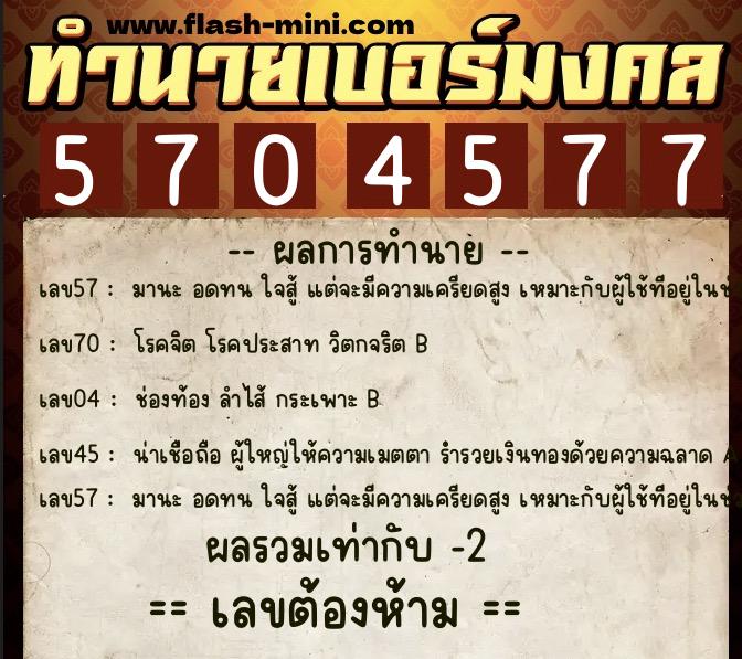 ทำนายเบอร์มงคล 0XX-5704577  ทำนายเบอร์มงคล หมายเลข 060-570457 