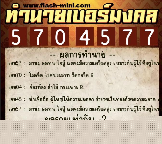 ทำนายเบอร์มงคล 0XX-5704577  ทำนายเบอร์มงคล หมายเลข 064-570457 