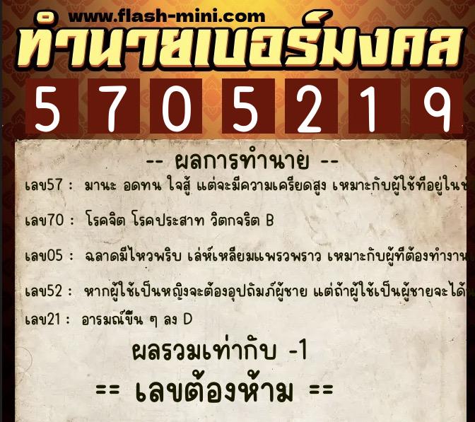 ทำนายเบอร์มงคล 0XX-5705219 ทำนายเบอร์มงคล หมายเลข 062-570521 ทำนายเบอร์มงคล 0XX-5705219 ทำนายเบอร์มงคล หมายเลข 062-570521