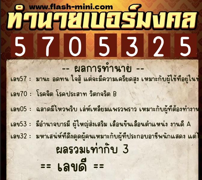 ทำนายเบอร์มงคล 0XX-5705325 ทำนายเบอร์มงคล หมายเลข 090-570532 ทำนายเบอร์มงคล 0XX-5705325 ทำนายเบอร์มงคล หมายเลข 090-570532