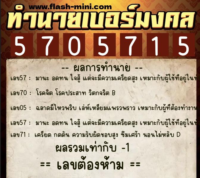 ทำนายเบอร์มงคล 0XX-5705715 ทำนายเบอร์มงคล หมายเลข 065-570571 ทำนายเบอร์มงคล 0XX-5705715 ทำนายเบอร์มงคล หมายเลข 065-570571