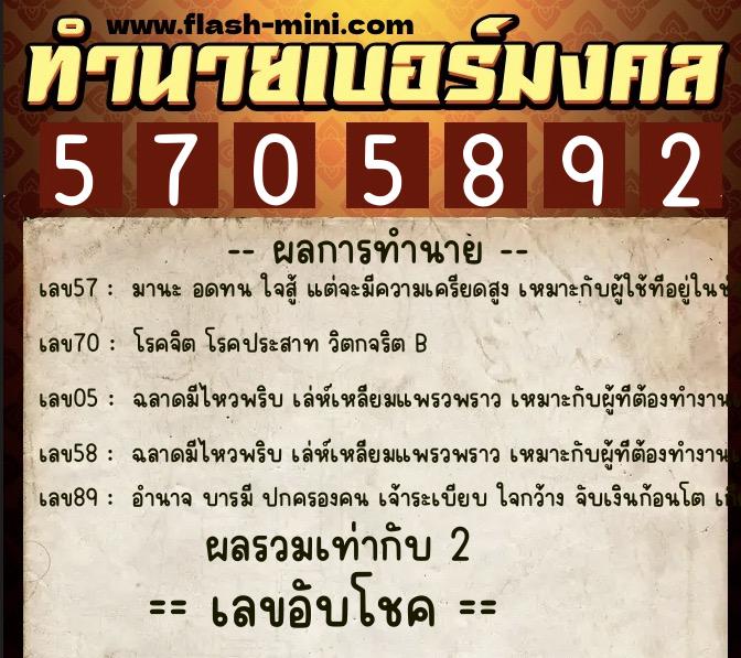 ทำนายเบอร์มงคล 0XX-5705892  ทำนายเบอร์มงคล หมายเลข 064-570589 