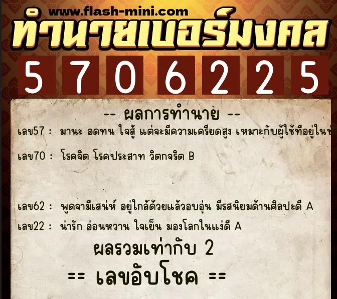 ทำนายเบอร์มงคล 0XX-5706225  ทำนายเบอร์มงคล หมายเลข 087-570622 