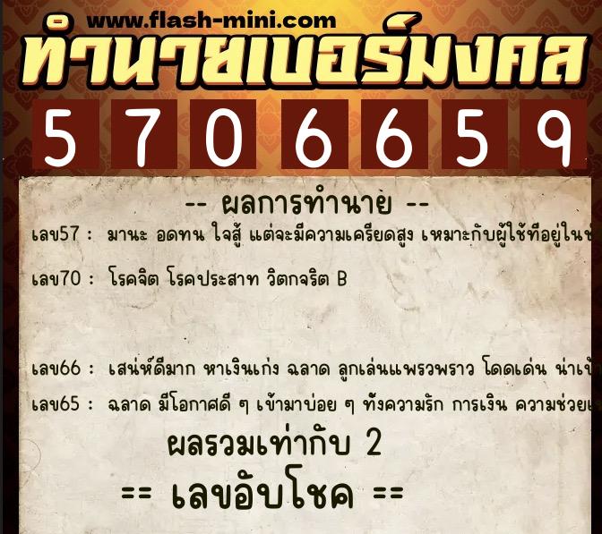 ทำนายเบอร์มงคล 0XX-5706659  ทำนายเบอร์มงคล หมายเลข 088-570665 