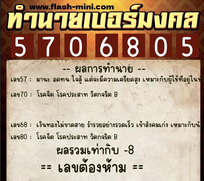 ทำนายเบอร์มงคล 0XX-5706805  ทำนายเบอร์มงคล หมายเลข 087-570680 