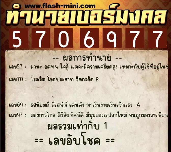 ทำนายเบอร์มงคล 0XX-5706977  ทำนายเบอร์มงคล หมายเลข 099-570697 