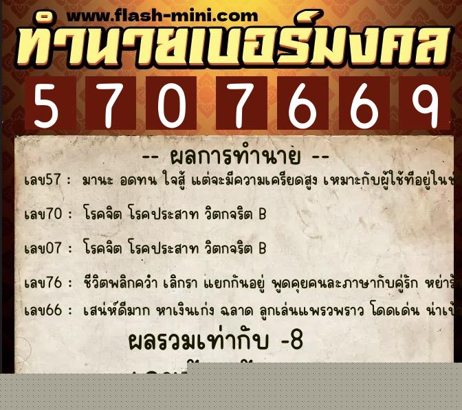 ทำนายเบอร์มงคล 0XX-5707669 ทำนายเบอร์มงคล หมายเลข 091-570766 ทำนายเบอร์มงคล 0XX-5707669 ทำนายเบอร์มงคล หมายเลข 091-570766