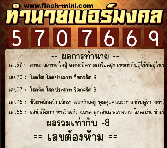 ทำนายเบอร์มงคล 0XX-5707669  ทำนายเบอร์มงคล หมายเลข 099-570766 