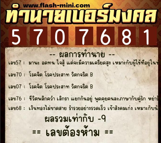 ทำนายเบอร์มงคล 0XX-5707681 ทำนายเบอร์มงคล หมายเลข 089-570768 ทำนายเบอร์มงคล 0XX-5707681 ทำนายเบอร์มงคล หมายเลข 089-570768