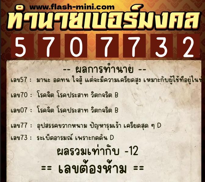 ทำนายเบอร์มงคล 0XX-5707732  ทำนายเบอร์มงคล หมายเลข 065-570773 