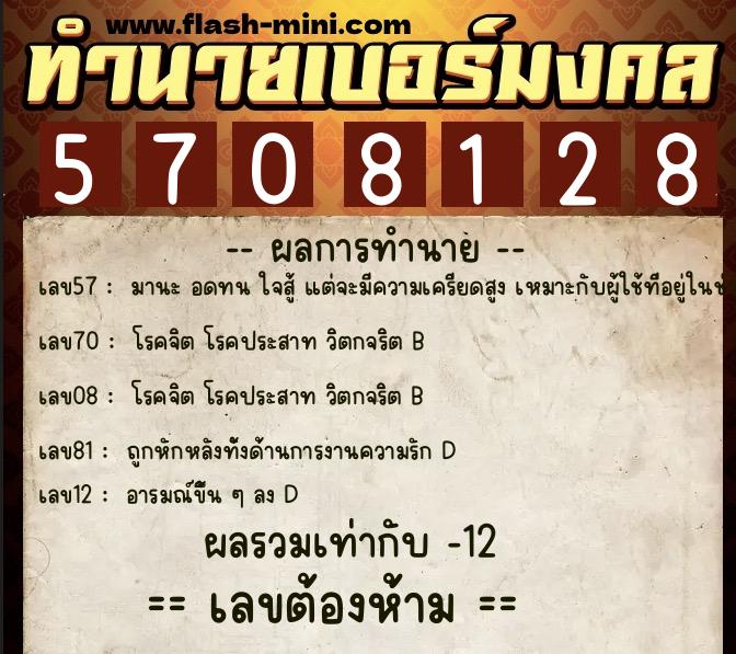 ทำนายเบอร์มงคล 0XX-5708128  ทำนายเบอร์มงคล หมายเลข 080-570812 