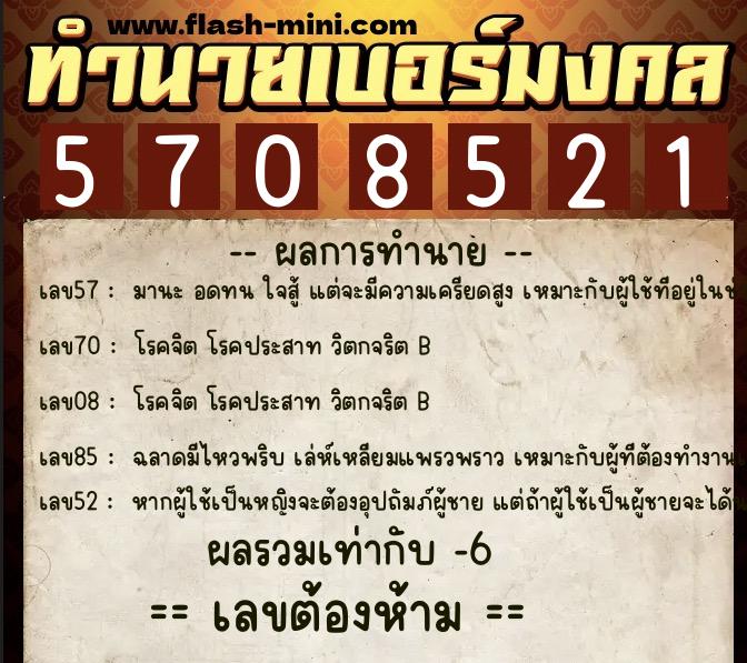 ทำนายเบอร์มงคล 0XX-5708521 ทำนายเบอร์มงคล หมายเลข 082-570852 ทำนายเบอร์มงคล 0XX-5708521 ทำนายเบอร์มงคล หมายเลข 082-570852