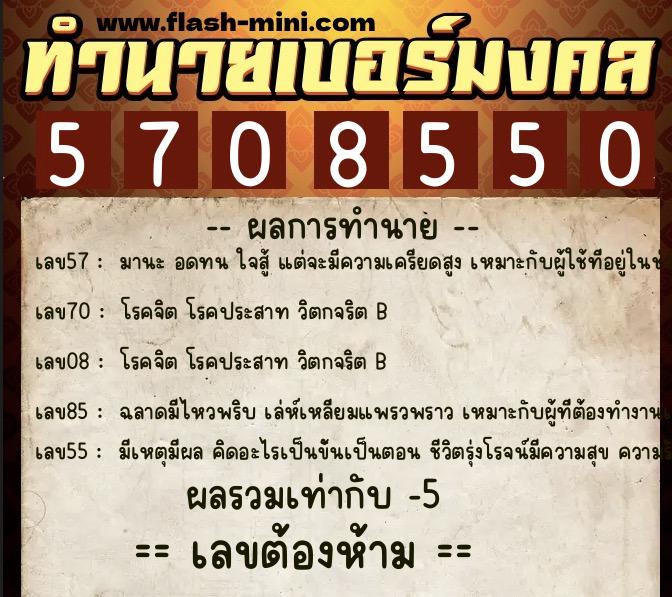 ทำนายเบอร์มงคล 0XX-5708550 ทำนายเบอร์มงคล หมายเลข 081-570855 ทำนายเบอร์มงคล 0XX-5708550 ทำนายเบอร์มงคล หมายเลข 081-570855