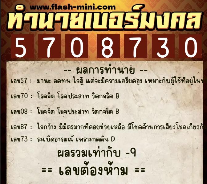 ทำนายเบอร์มงคล 0XX-5708730  ทำนายเบอร์มงคล หมายเลข 093-570873 