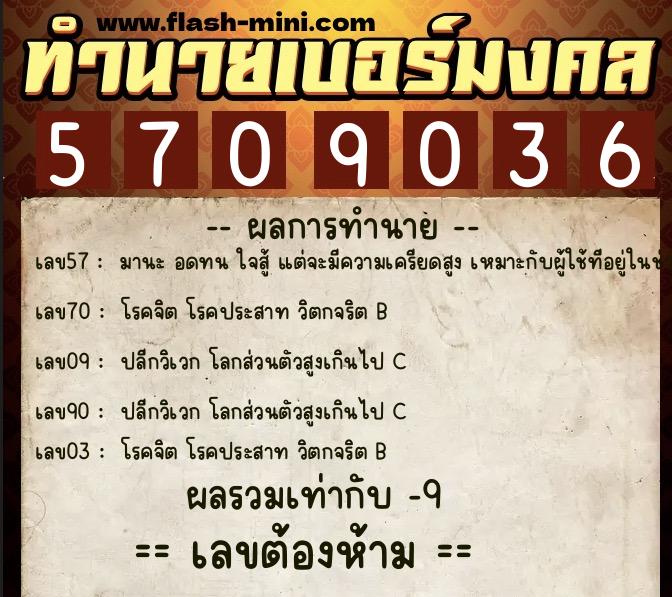 ทำนายเบอร์มงคล 0XX-5709036 ทำนายเบอร์มงคล หมายเลข 085-570903 ทำนายเบอร์มงคล 0XX-5709036 ทำนายเบอร์มงคล หมายเลข 085-570903
