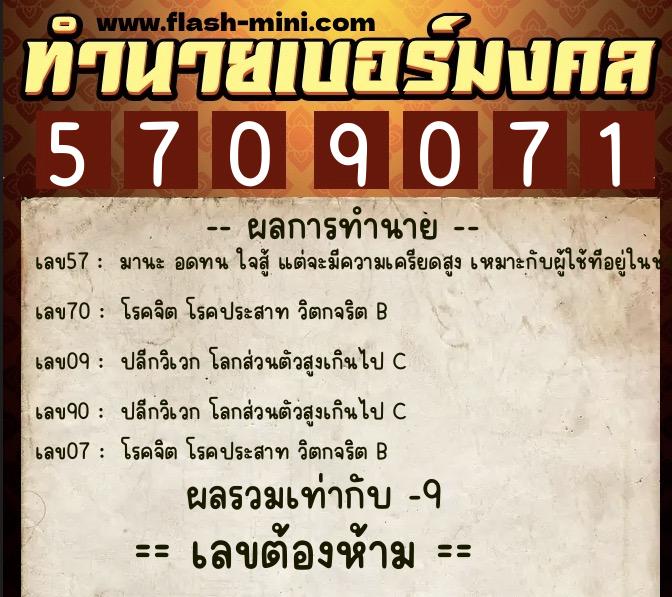 ทำนายเบอร์มงคล 0XX-5709071  ทำนายเบอร์มงคล หมายเลข 098-570907 