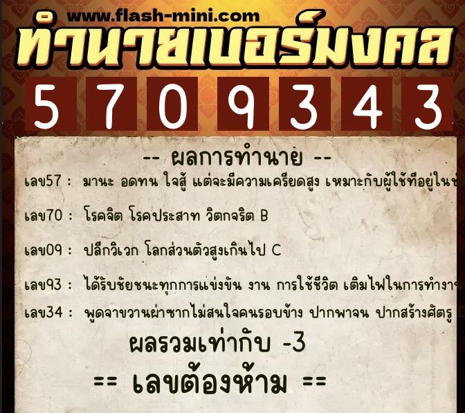 ทำนายเบอร์มงคล 0XX-5709343  ทำนายเบอร์มงคล หมายเลข 060-570934 