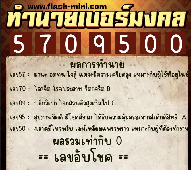 ทำนายเบอร์มงคล 0XX-5709500  ทำนายเบอร์มงคล หมายเลข 082-570950 