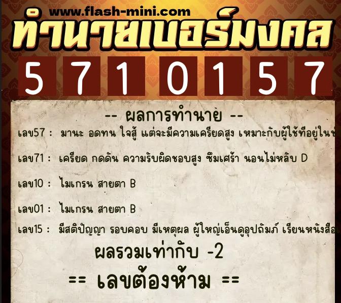 ทำนายเบอร์มงคล 0XX-5710157 ทำนายเบอร์มงคล หมายเลข 066-571015 ทำนายเบอร์มงคล 0XX-5710157 ทำนายเบอร์มงคล หมายเลข 066-571015
