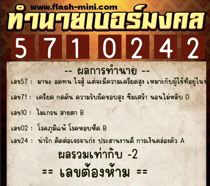 ทำนายเบอร์มงคล 0XX-5710242  ทำนายเบอร์มงคล หมายเลข 094-571024 
