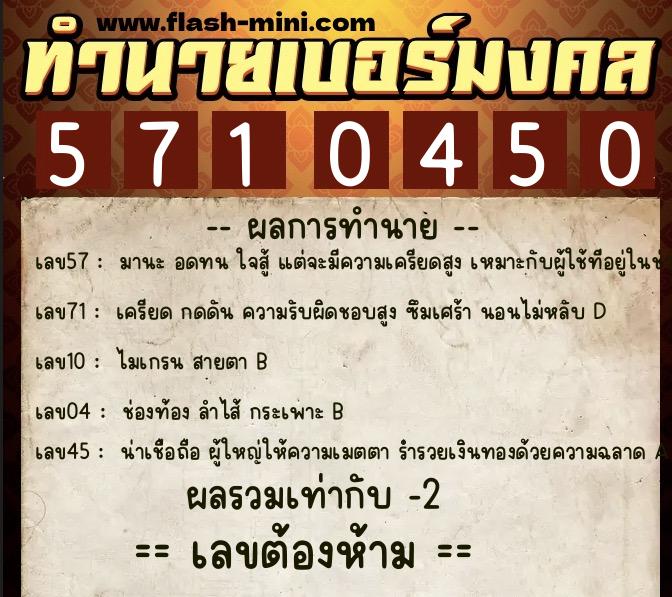 ทำนายเบอร์มงคล 0XX-5710450  ทำนายเบอร์มงคล หมายเลข 080-571045 