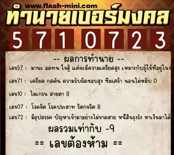 ทำนายเบอร์มงคล 0XX-5710723  ทำนายเบอร์มงคล หมายเลข 087-571072 