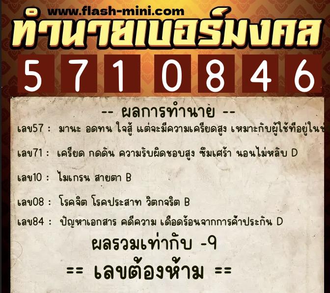 ทำนายเบอร์มงคล 0XX-5710846 ทำนายเบอร์มงคล หมายเลข 084-571084 ทำนายเบอร์มงคล 0XX-5710846 ทำนายเบอร์มงคล หมายเลข 084-571084