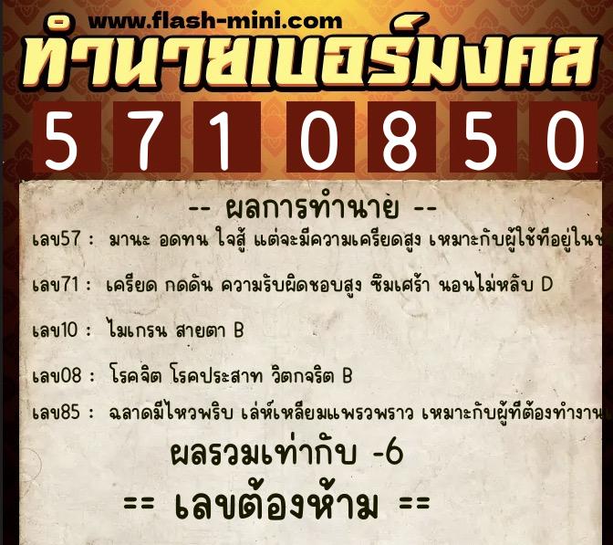 ทำนายเบอร์มงคล 0XX-5710850 ทำนายเบอร์มงคล หมายเลข 088-571085 ทำนายเบอร์มงคล 0XX-5710850 ทำนายเบอร์มงคล หมายเลข 088-571085