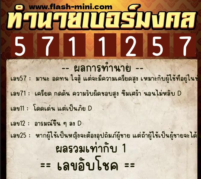 ทำนายเบอร์มงคล 0XX-5711257 ทำนายเบอร์มงคล หมายเลข 063-571125 ทำนายเบอร์มงคล 0XX-5711257 ทำนายเบอร์มงคล หมายเลข 063-571125