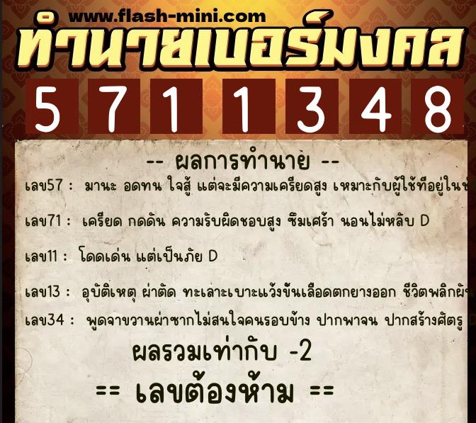 ทำนายเบอร์มงคล 0XX-5711348 ทำนายเบอร์มงคล หมายเลข 063-571134 ทำนายเบอร์มงคล 0XX-5711348 ทำนายเบอร์มงคล หมายเลข 063-571134